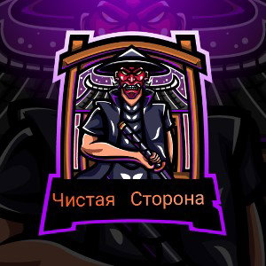 Чистая Сторона (Официальный хит) - (Оригинальний трек)