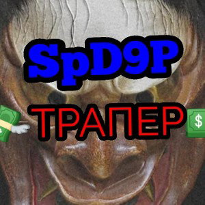 💸ТРАПЕР💵