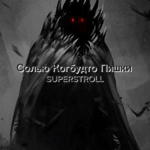  SUPERSTROLL || Солью Когбудто Пишки