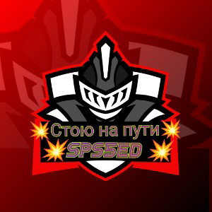 Стою на пути - Официальный трек