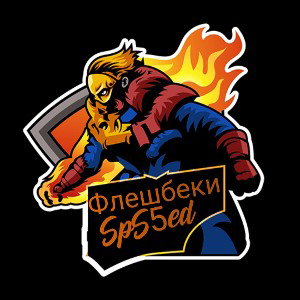 Флешбеки - Официальный трек - Оригинальний хит