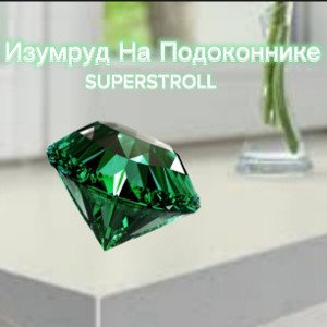  SUPERSTROLL || Изумруд На Подоконнике