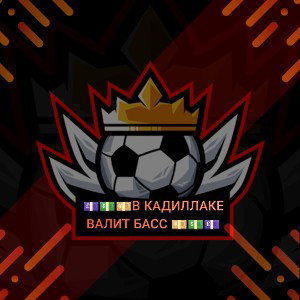 💵💷💴В КАДИЛЛАКЕ ВАЛИТ БАСС💴💷💵