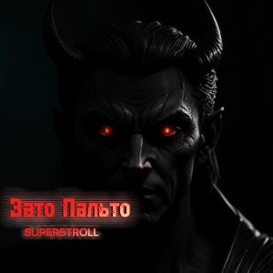SUPERSTROLL Зато Пальто 