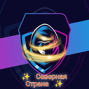 ✨Северная Страна✨ (Официальный трек)