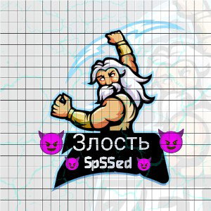 😈Злость😈 - Официальный трек