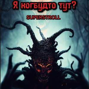 Я когбудто тут? 