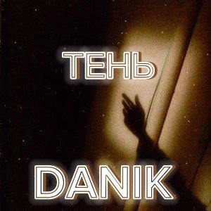 Тень