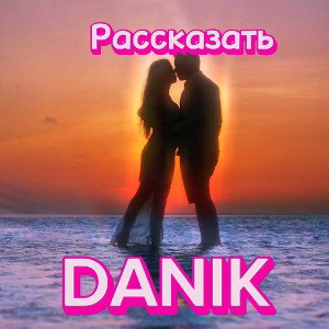 Рассказать 