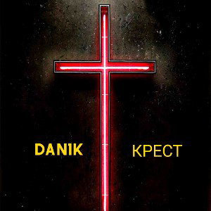  Крест