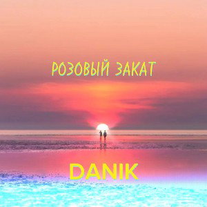  Розовый закат