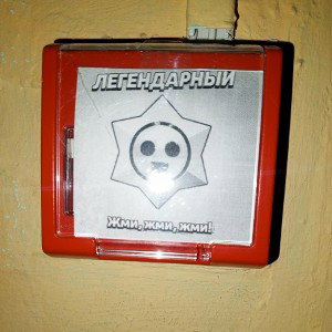 БОЯЛСЯ ПОДОЙТИ 