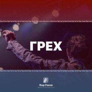 Грех