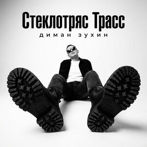 Стеклотряс Трасс