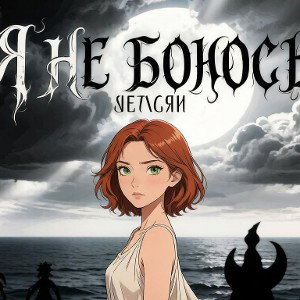 Я не боюсь