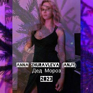 Anna Zhuravleva (AnJy) - Дед Мороз
