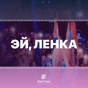 Эй, Ленка