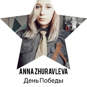 День Победы