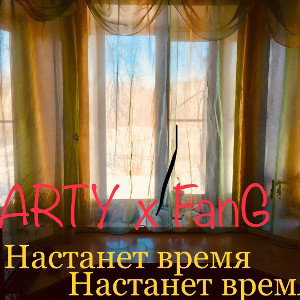 ARTY x FanG - Настанет время