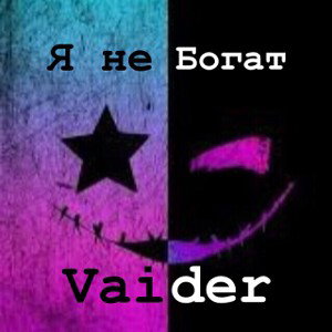Vaider - Я не богат