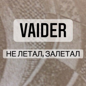 Vaider - Не летал, залетал