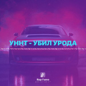 УННТ - УБИЛ УРОДА