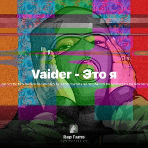 Vaider - Это я
