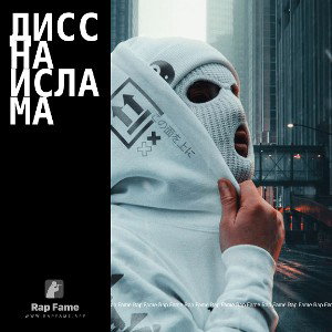 Дисс на Ислама