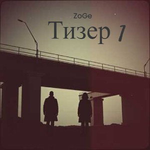 ZoGe x Supra prod. by Supra — Ночь без света 