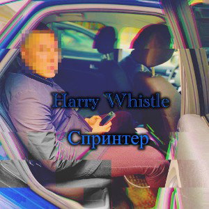 спринтер 