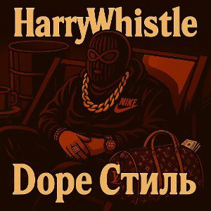 Harry Whistle -  Dope стиль