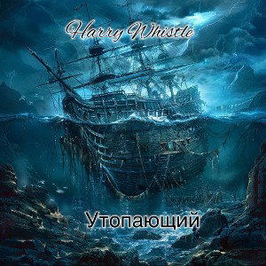 Утопающий
