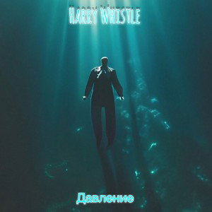 Harry Whistle - Давление