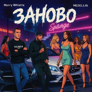 Заново w/ Medellin 