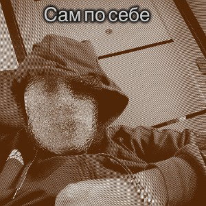 Сам по себе