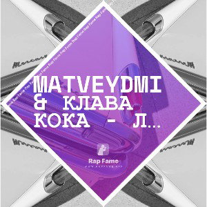 Matveydmi & Клава Кока - Ла Ла Ла