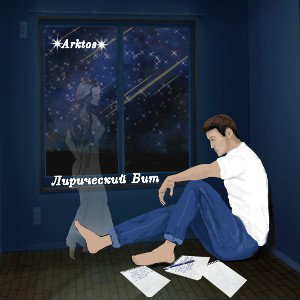 Arktos- Лирический бит