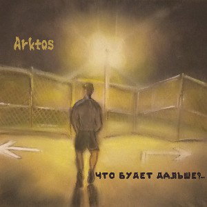 Arktos- Что будет дальше