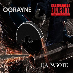 НА РАБОТЕ