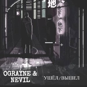 УШЁЛ/ВЫШЕЛ feat. NEVIL
