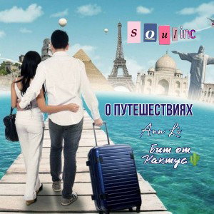 О путешествиях 🌐бит от Кактус🌵