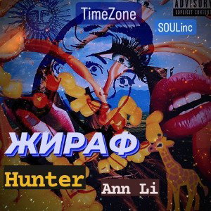 ft. HUNTER - Жираff