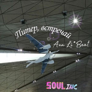 Ann Li*Beat - Питер встречай 2023-02-13 