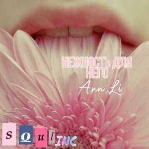 Нежность для него 🌸 