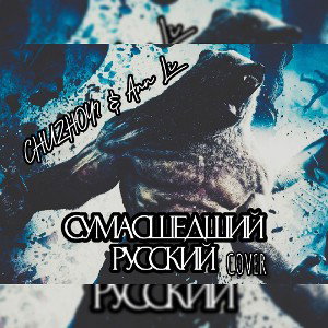 CHUZHOY  feat AnnLi - Сумасшедший русский