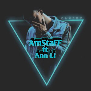 AmStaFF * Ann Li  * Дороги
