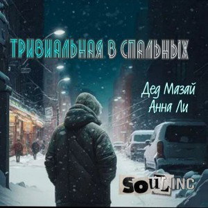 Тривиальная в спальных