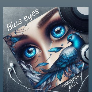 ft. Жихончик 🩵 Blue eyes
