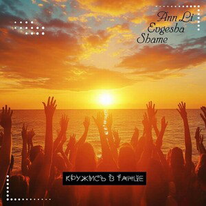 ft. Evgesha,  Shame 🌟 Кружись в танце