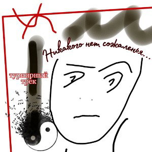 Никакого нет сожаленья...